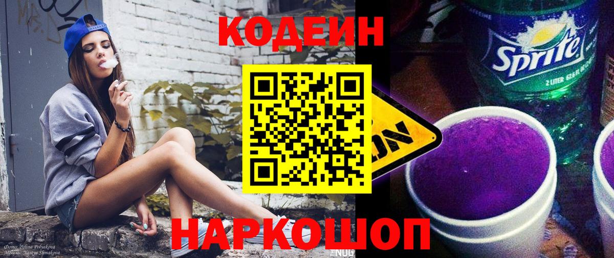 Кодеин напиток Lean (лин)  Вход с VPN  Кодеин Purple Drank  Рузаевка 